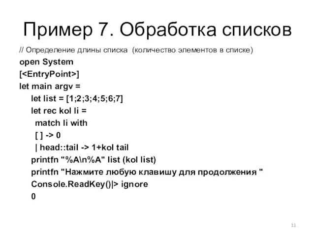 Пример 7. Обработка списков // Определение длины списка (количество элементов в списке)