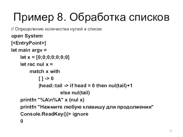 Пример 8. Обработка списков // Определение количества нулей в списке open System