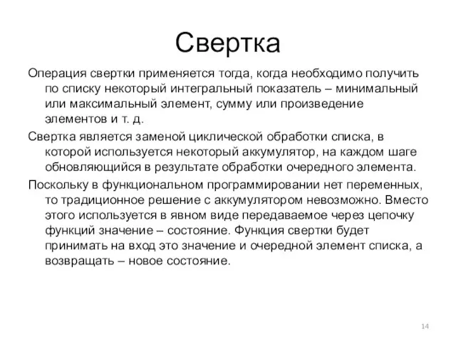 Свертка Операция свертки применяется тогда, когда необходимо получить по списку некоторый интегральный