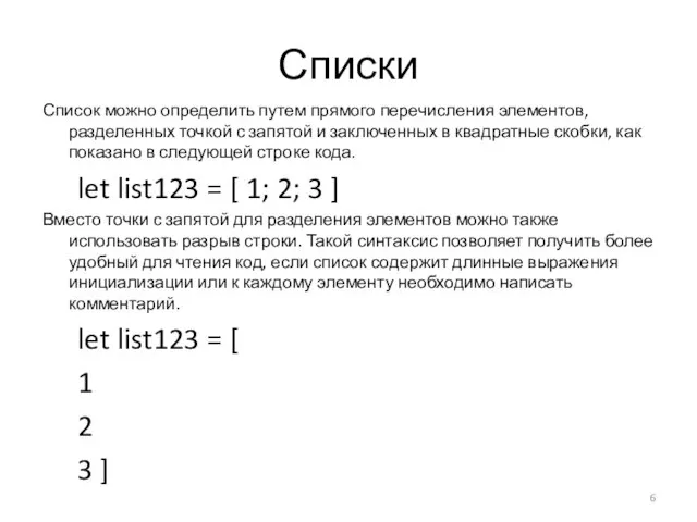 Списки Список можно определить путем прямого перечисления элементов, разделенных точкой с запятой