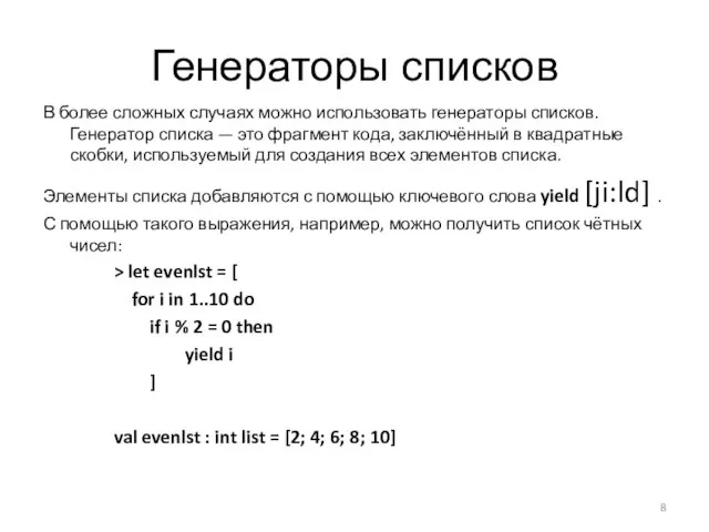 Генераторы списков В более сложных случаях можно использовать генераторы списков. Генератор списка