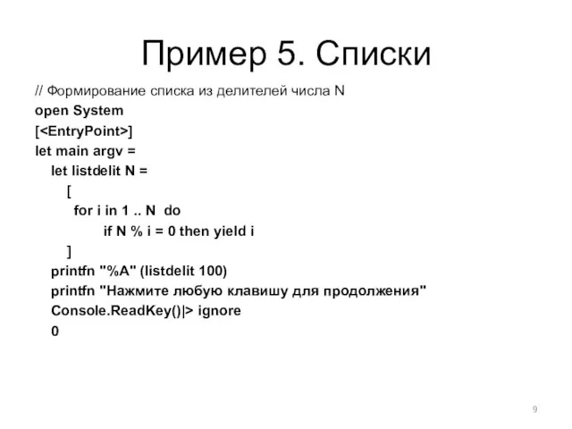 Пример 5. Списки // Формирование списка из делителей числа N open System