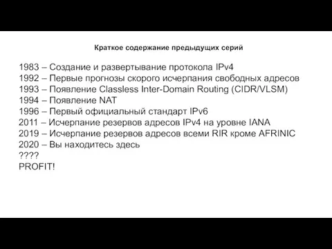 Краткое содержание предыдущих серий 1983 – Создание и развертывание протокола IPv4 1992