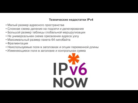 Технические недостатки IPv4 Малый размер адресного пространства Сложная схема деления на подсети