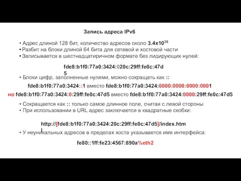 Запись адреса IPv6 Адрес длиной 128 бит, количество адресов около 3.4x1038 Разбит