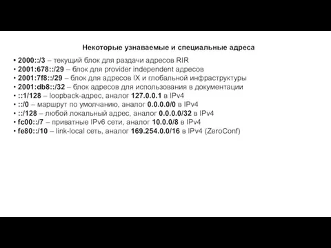 Некоторые узнаваемые и специальные адреса 2000::/3 – текущий блок для раздачи адресов