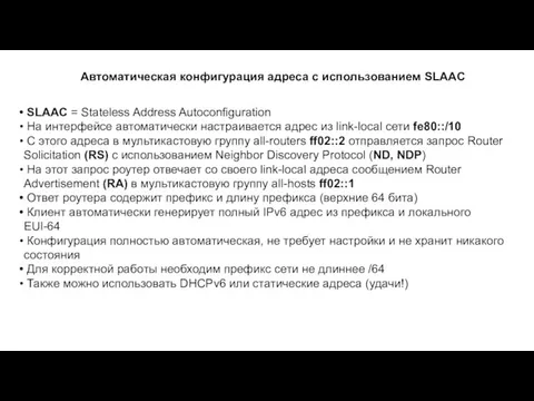 Автоматическая конфигурация адреса с использованием SLAAC SLAAC = Stateless Address Autoconfiguration На