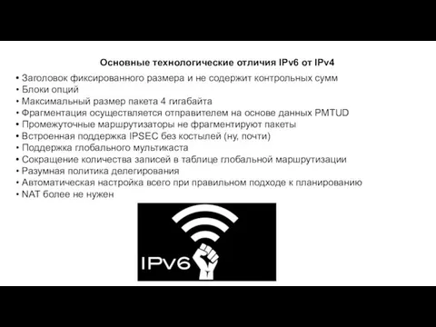Основные технологические отличия IPv6 от IPv4 Заголовок фиксированного размера и не содержит