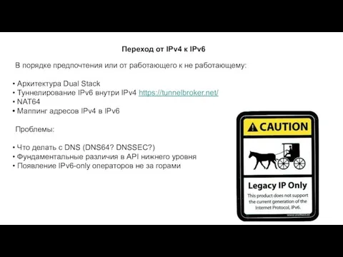 Переход от IPv4 к IPv6 В порядке предпочтения или от работающего к