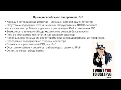 Причины проблем с внедрением IPv6 Хороший сетевой администратор – ленивый сетевой администратор