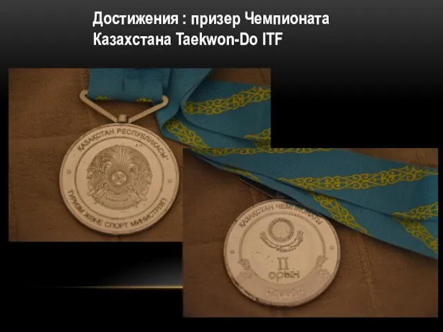 Достижения : призер Чемпионата Казахстана Taekwon-Do ITF