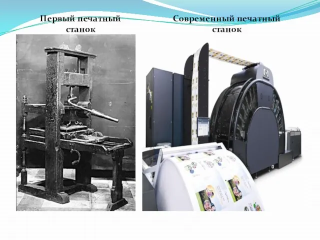 Первый печатный станок Современный печатный станок