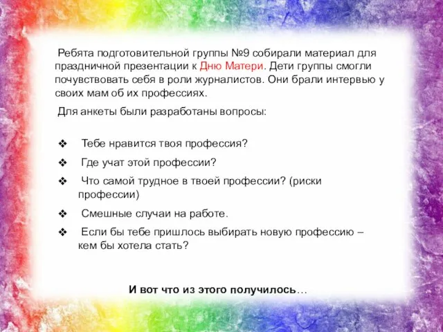 Ребята подготовительной группы №9 собирали материал для праздничной презентации к Дню Матери.