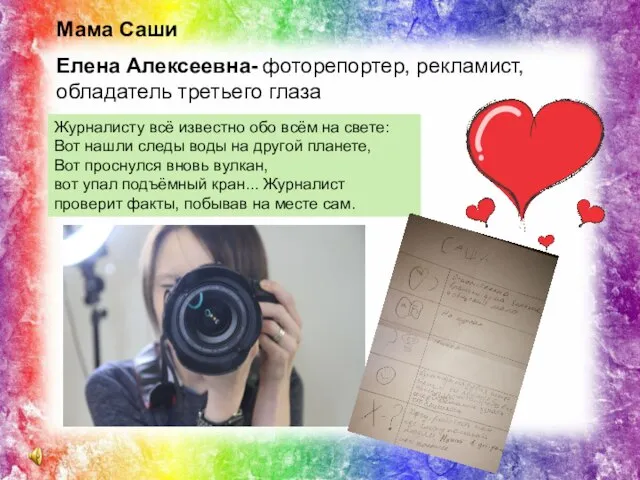 Мама Саши Елена Алексеевна- фоторепортер, рекламист, обладатель третьего глаза Журналисту всё известно