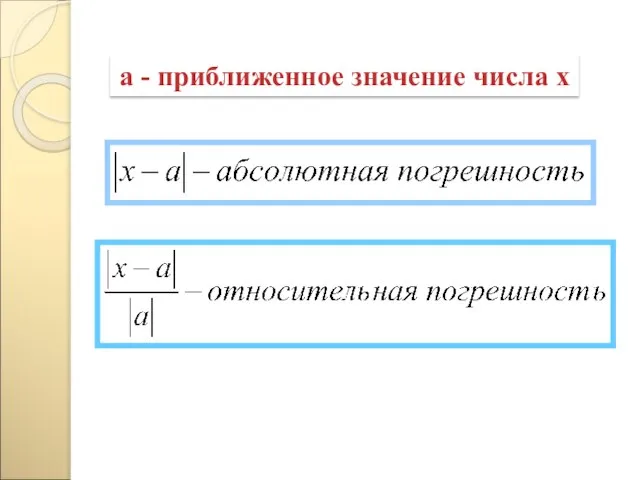 а - приближенное значение числа х