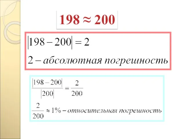 198 ≈ 200