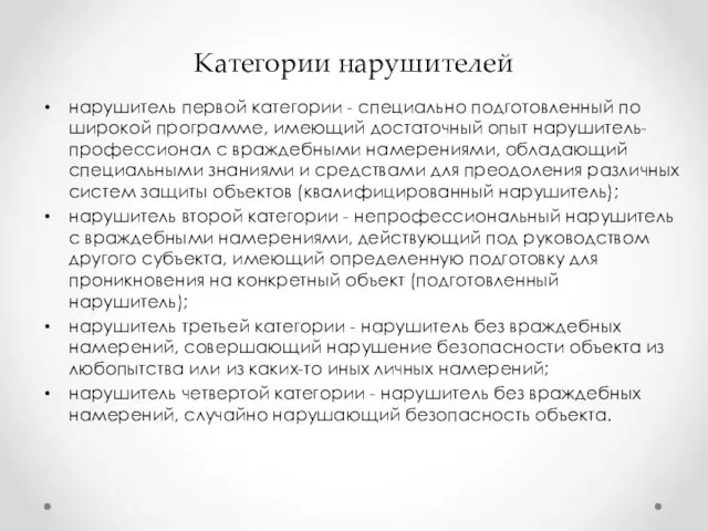 Категории нарушителей нарушитель первой категории - специально подготовленный по широкой программе, имеющий