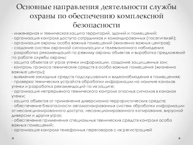 Основные направления деятельности службы охраны по обеспечению комплексной безопасности - инженерная и