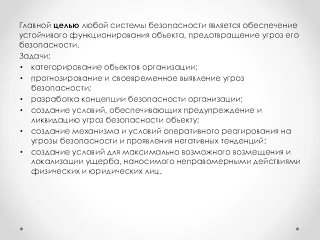 Главной целью любой системы безопасности является обеспечение устойчивого функционирования объекта, предотвращение угроз