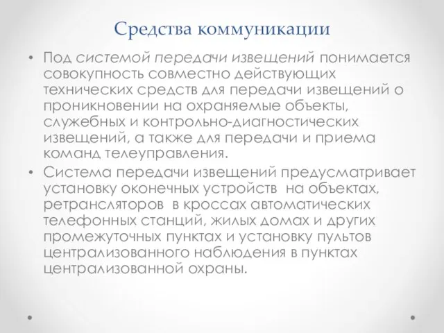 Средства коммуникации Под системой передачи извещений понимается совокупность совместно действующих технических средств