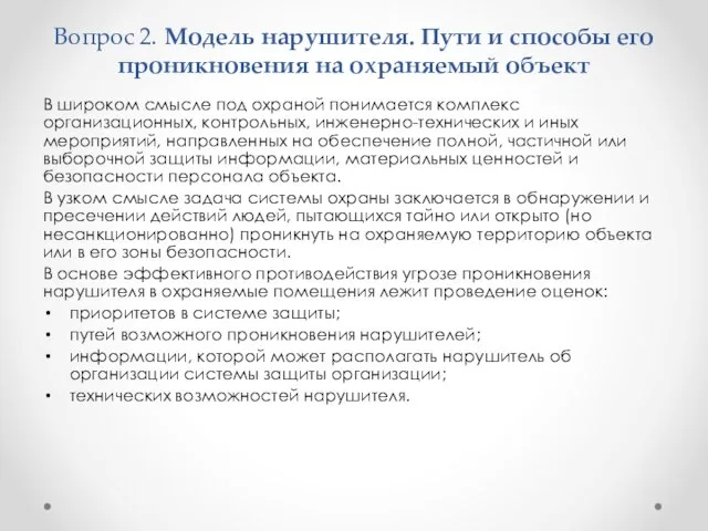 В широком смысле под охраной понимается комплекс организационных, контрольных, инженерно-технических и иных