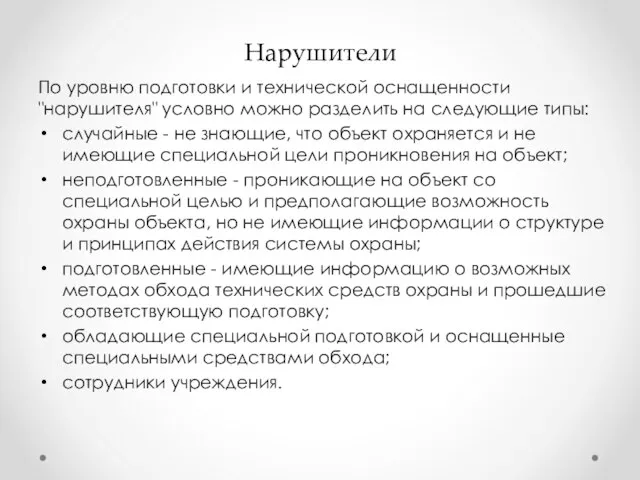 Нарушители По уровню подготовки и технической оснащенности "нарушителя" условно можно разделить на