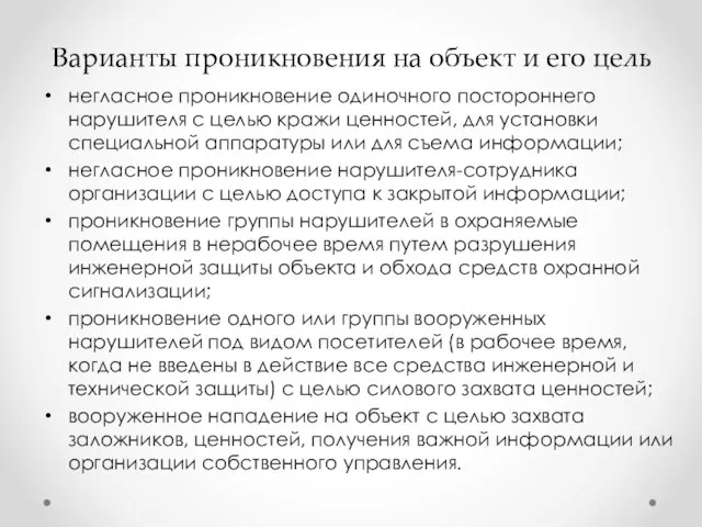 Варианты проникновения на объект и его цель негласное проникновение одиночного постороннего нарушителя