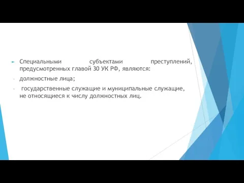 Специальными субъектами преступлений, предусмотренных главой 30 УК РФ, являются: должностные лица; государственные