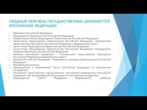 СВОДНЫЙ ПЕРЕЧЕНЬ ГОСУДАРСТВЕННЫХ ДОЛЖНОСТЕЙ РОССИЙСКОЙ ФЕДЕРАЦИИ Президент Российской Федерации Председатель Правительства Российской