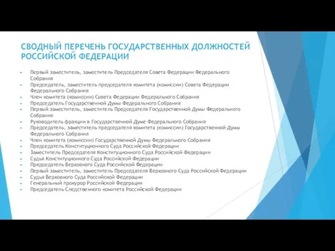 СВОДНЫЙ ПЕРЕЧЕНЬ ГОСУДАРСТВЕННЫХ ДОЛЖНОСТЕЙ РОССИЙСКОЙ ФЕДЕРАЦИИ Первый заместитель, заместитель Председателя Совета Федерации