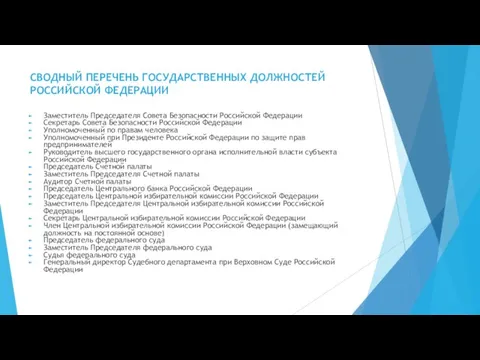 СВОДНЫЙ ПЕРЕЧЕНЬ ГОСУДАРСТВЕННЫХ ДОЛЖНОСТЕЙ РОССИЙСКОЙ ФЕДЕРАЦИИ Заместитель Председателя Совета Безопасности Российской Федерации