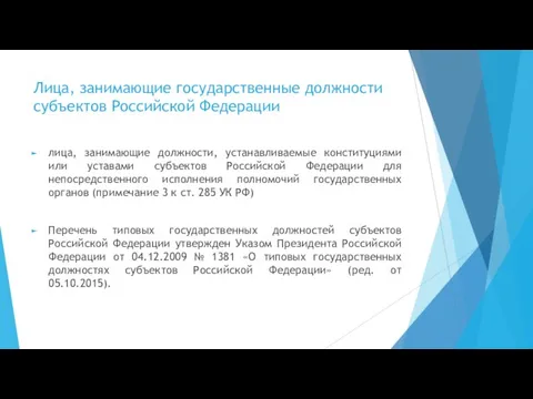 Лица, занимающие государственные должности субъектов Российской Федерации лица, занимающие должности, устанавливаемые конституциями