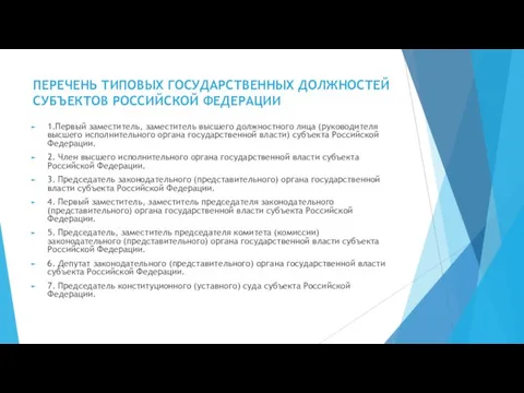 ПЕРЕЧЕНЬ ТИПОВЫХ ГОСУДАРСТВЕННЫХ ДОЛЖНОСТЕЙ СУБЪЕКТОВ РОССИЙСКОЙ ФЕДЕРАЦИИ 1.Первый заместитель, заместитель высшего должностного