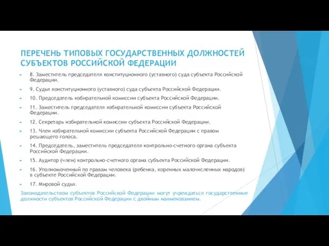 ПЕРЕЧЕНЬ ТИПОВЫХ ГОСУДАРСТВЕННЫХ ДОЛЖНОСТЕЙ СУБЪЕКТОВ РОССИЙСКОЙ ФЕДЕРАЦИИ 8. Заместитель председателя конституционного (уставного)