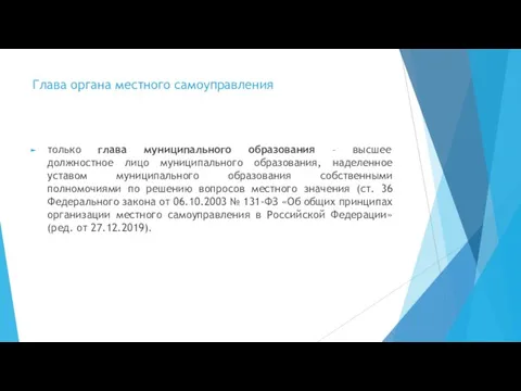 Глава органа местного самоуправления только глава муниципального образования – высшее должностное лицо