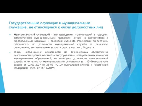 Государственные служащие и муниципальные служащие, не относящиеся к числу должностных лиц Муниципальный