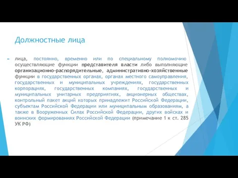 Должностные лица лица, постоянно, временно или по специальному полномочию осуществляющие функции представителя