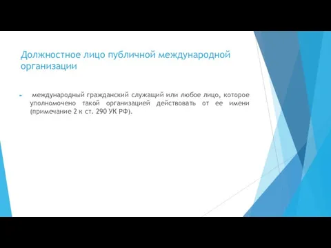 Должностное лицо публичной международной организации международный гражданский служащий или любое лицо, которое