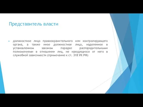 Представитель власти должностное лицо правоохранительного или контролирующего органа, а также иное должностное