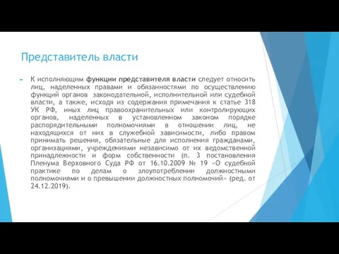 Представитель власти К исполняющим функции представителя власти следует относить лиц, наделенных правами