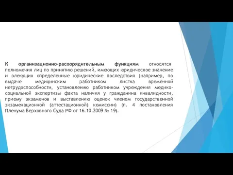 К организационно-распорядительным функциям относятся полномочия лиц по принятию решений, имеющих юридическое значение