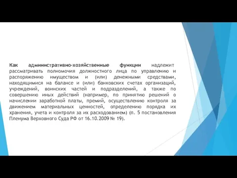 Как административно-хозяйственные функции надлежит рассматривать полномочия должностного лица по управлению и распоряжению