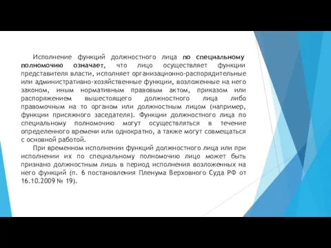 Исполнение функций должностного лица по специальному полномочию означает, что лицо осуществляет функции