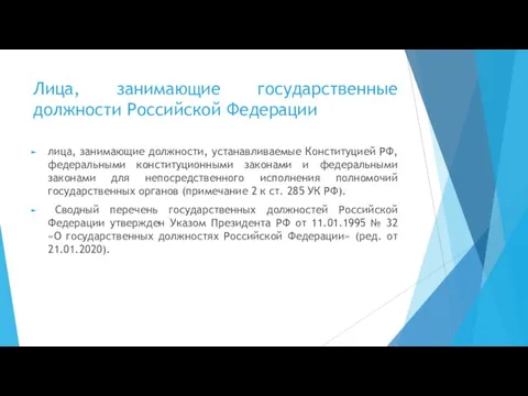 Лица, занимающие государственные должности Российской Федерации лица, занимающие должности, устанавливаемые Конституцией РФ,