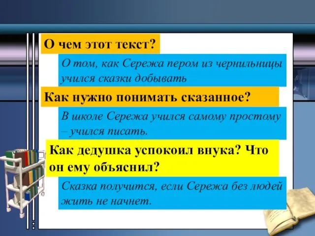 О чем этот текст? О том, как Сережа пером из чернильницы учился