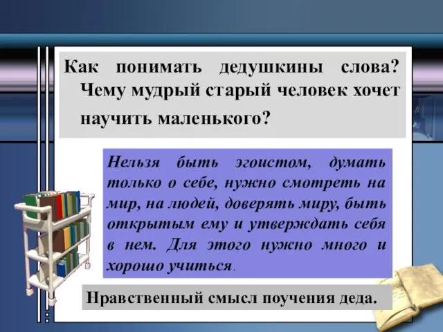 Как понимать дедушкины слова? Чему мудрый старый человек хочет научить маленького? Нельзя