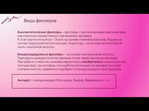 Виды филлеров Биосинтетические филлеры – филлеры с синтетическими компонентами, максимально совместимые с