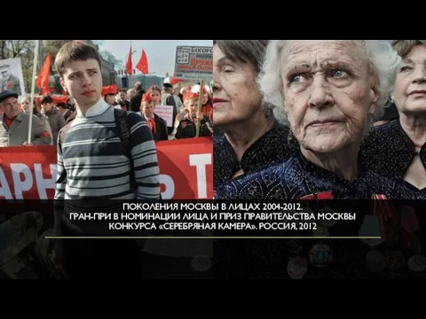 ПОКОЛЕНИЯ МОСКВЫ В ЛИЦАХ 2004-2012. ГРАН-ПРИ В НОМИНАЦИИ ЛИЦА И ПРИЗ ПРАВИТЕЛЬСТВА