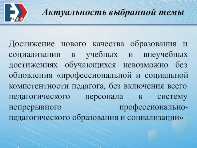 Актуальность выбранной темы Достижение нового качества образования и социализации в учебных и