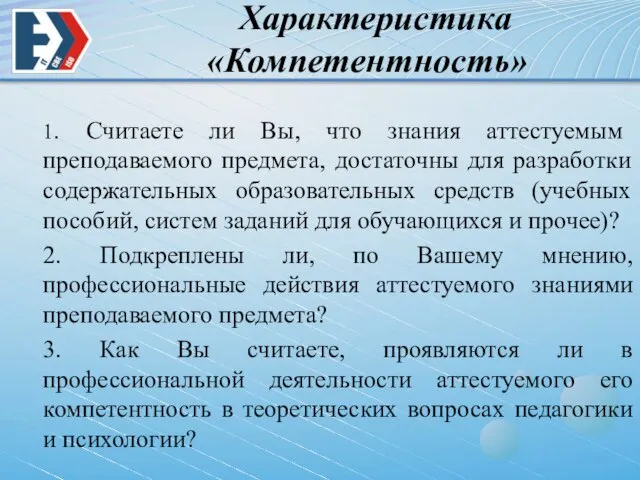 Характеристика «Компетентность» 1. Считаете ли Вы, что знания аттестуемым преподаваемого предмета, достаточны